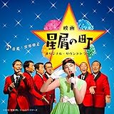 映画「星屑の町」オリジナル・サウンドトラック 映画「星屑の町」オリジナル・サウンドトラック