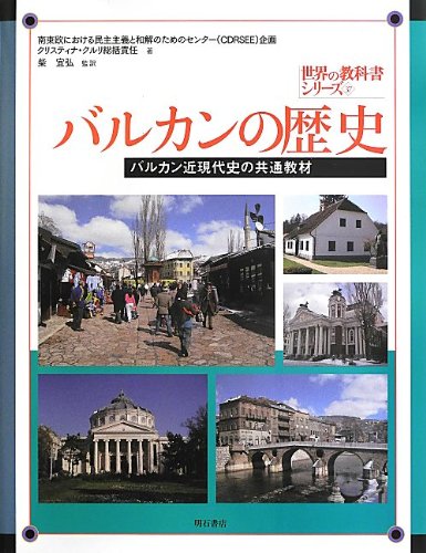 バルカンの歴史 -バルカン近現代史の共通教材- (世界の教科書シリーズ