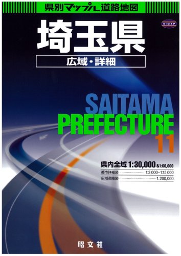 県別マップル 埼玉県広域・詳細道路地図
