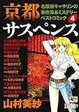 京都サスペンス名探偵キャサリンの事件簿&ミステリーベストコミック 4 (4)