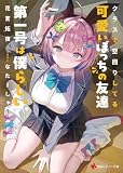 クラスで空回りしてる可愛いぼっちの友達第一号は僕らしい (講談社ラノベ文庫)