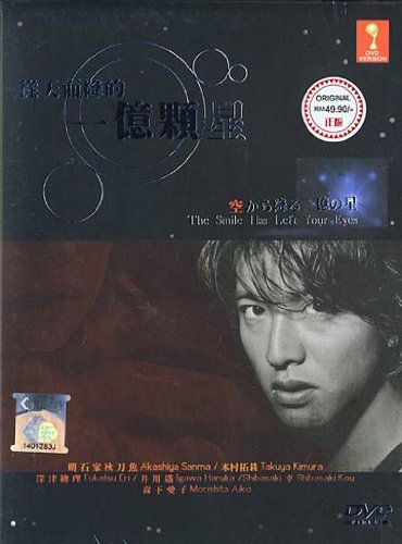 Amazon Com The Smile Has Left Your Eyes Japanese Tv Drama English Sub Takuya Kimura Ntsc All Region Akashiya Sanma Takuya Kimura Fukatsu Eri Igawa Haruka Shibasaki Kou Morishita Aiko Movies