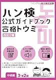 ハン検 公式ガイドブック　合格トウミ［改訂2版］【中級編３・準２級】