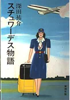 絶版・希少・美品　帯付き スチュワーデス物語 深田祐介 新潮文庫　堀ちえみ 絶版・希少・美品 帯付き スチュワーデス物語 深田祐介 新潮文庫