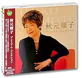 秋元順子 プレミアム ・ コレクション BHST-233