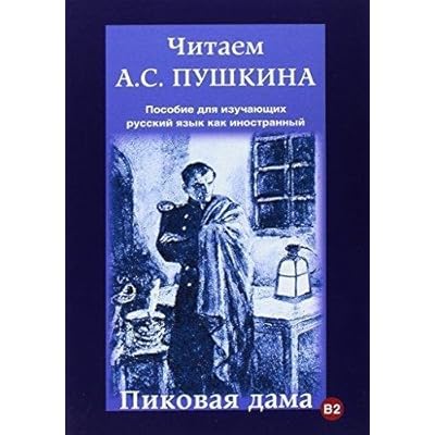 Chitaem Pushkina: Pikovaia Dama
