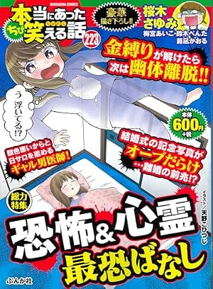 Amazon.co.jp: ちび本当にあった笑える話 死ぬかと思った!! (ぶんか社