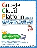 Google Cloud Platformではじめる機械学習と深層学習