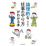 論理的な「仕事のやり方」がわかる本