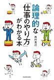 論理的な「仕事のやり方」がわかる本