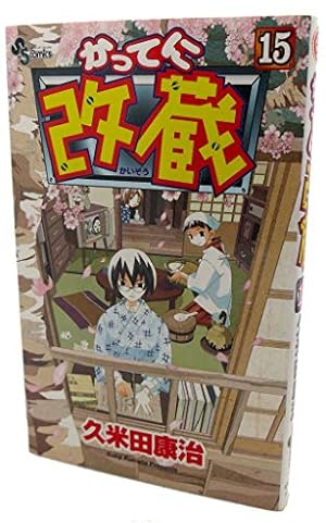 かってに改蔵 14 (少年サンデーコミックス) | 久米田 康冶 |本 | 通販
