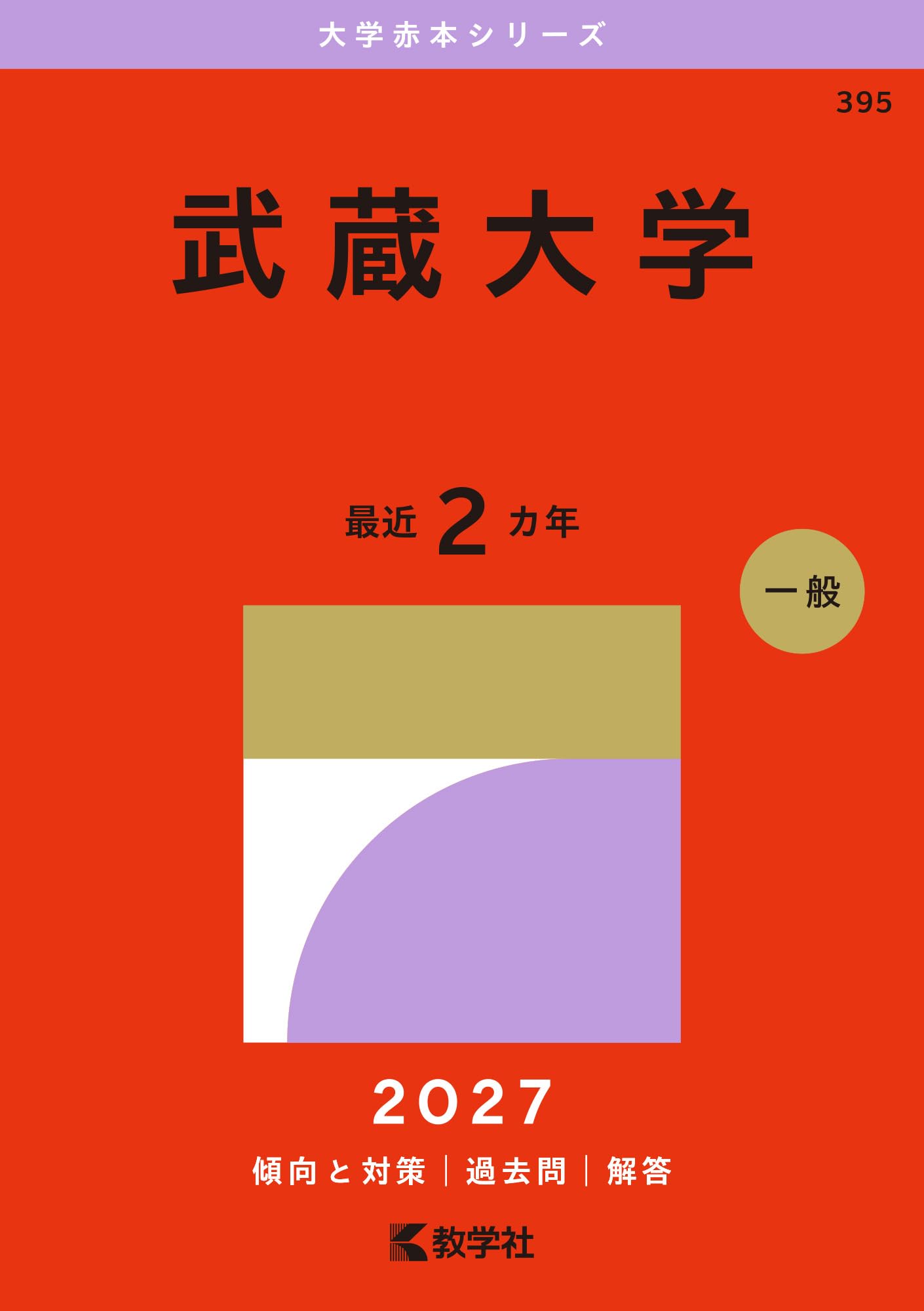 武蔵大学 (2027年版大学赤本シリーズ) | 教学社編集部 |本 | 通販 | Amazon