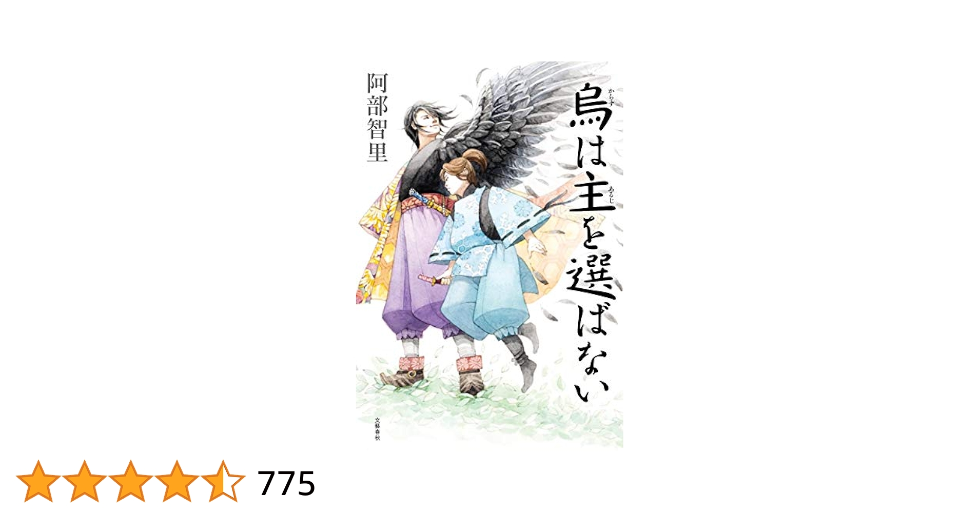 Amazon.co.jp: 烏は主を選ばない 八咫烏シリーズ 2 : 阿部 智里