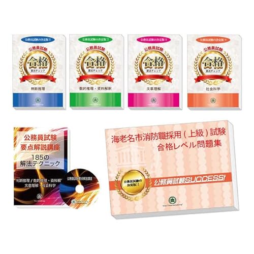 【Amazon.co.jp 限定】海老名市消防職採用(上級)完全マスター問題集