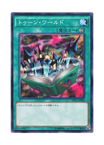 Amazon.co.jp: 遊戯王 日本語版 DP16-JP044 Toon World トゥーン