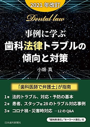 事例に学ぶ・歯科法律トラブルの傾向と対策〔2021年改訂〕