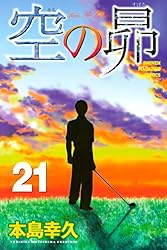 Amazon.co.jp: 空の昴（21） (週刊少年マガジンコミックス) 電子書籍