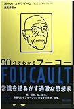 90分でわかるフーコー