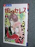 Ayashi no Ceres Vol. 2 (Ayashi no Seresu) (in Japanese)