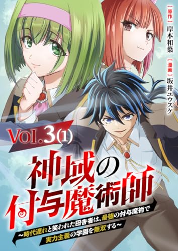 【単話】神域の付与魔術師～時代遅れと笑われた田舎者は、最強の付与魔術で実力主義の学園を無双する～3⑴