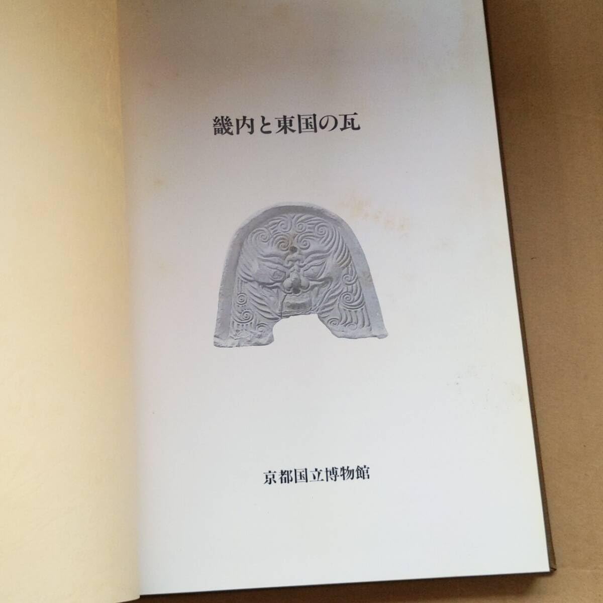 ☆瓦を読む ☆瓦を読む 歴史発掘 (11) 瓦を読む | 上原 真人 |本 |