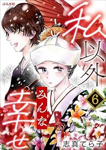 私以外みんな幸せ（分冊版） 【第6話】 (comic Aimery)
