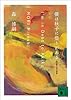 僕は秋子に借りがある　Ｉ’ｍ　ｉｎ　Ｄｅｂｔ　ｔｏ　Ａｋｉｋｏ　森博嗣自選短編集 (講談社文庫)