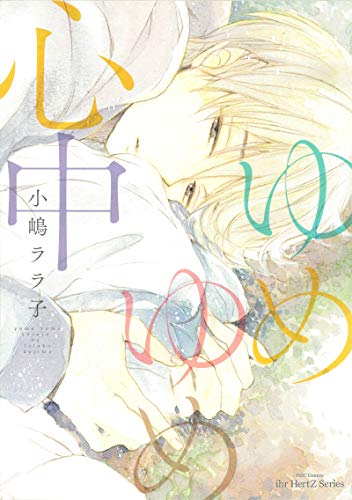ゆめゆめ心中 (HertZ&CRAFT)