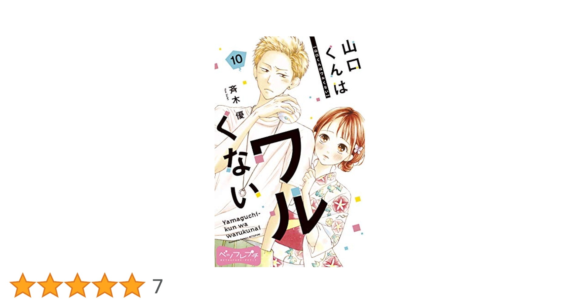 山口くんはワルくない ベツフレプチ（10） (別冊フレンド