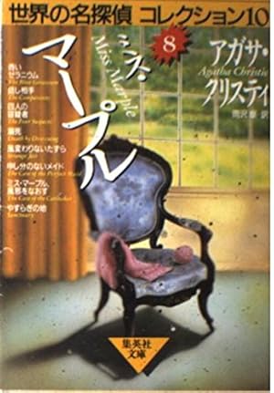 ミス・マープル (世界の名探偵コレクション10)』｜感想・レビュー