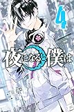 夜になると僕は（４） (週刊少年マガジンコミックス)