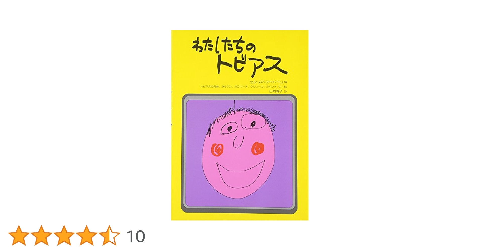 わたしたちのトビアス わたしたちのトビアス (障害者を理解する本) | セシリア