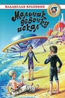 Mal chik devochku iskal Zolotaya biblioteka 5170241119 Book Cover