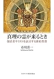 真理の霊が来るとき 復活者キリストを証言する新約聖書