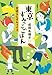 東京すみっこごはん 雷親父とオムライス (光文社文庫)