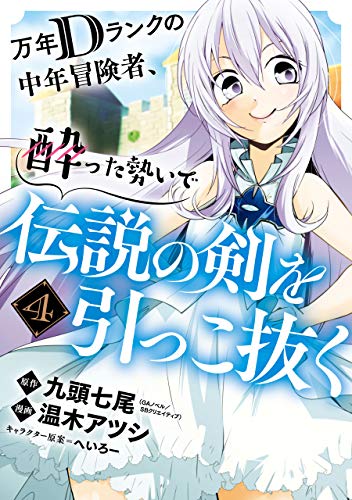 スマホ 無料電子書籍 万年Dランクの中年冒険者、酔った勢いで伝説の剣を引っこ抜く 4巻 (デジ バイ