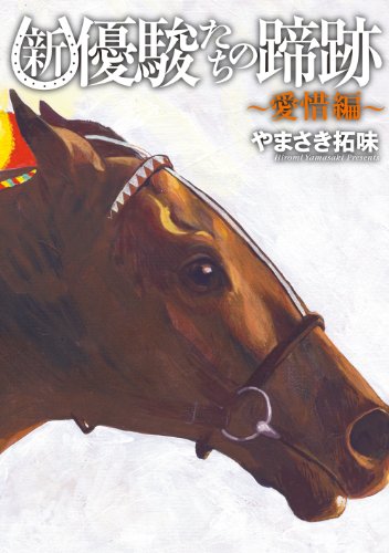 『新・優駿たちの蹄跡～愛惜編～ 「新・優駿たちの蹄跡単行本」シリーズ』