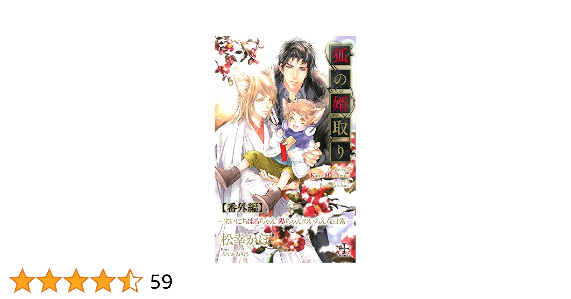 狐の婿取り　シリーズ　冊子付き　1〜20巻　松幸かほ　全巻　セット 狐の婿取り シリーズ 冊子付き 1〜20巻 松幸かほ 全巻 セット