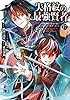 失格紋の最強賢者 ～世界最強の賢者が更に強くなるために転生しました～ 17巻 (デジタル版ガンガンコミックスＵＰ！)