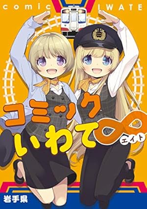 コミックいわて 11巻セット 岩手県 コミックいわて 11巻セット 岩手県