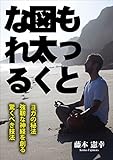 <ヨガの秘法> もっと図太くなれる――強靭な精神を創る驚くべき技法