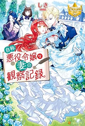 Amazon.co.jp: 自称悪役令嬢な婚約者の観察記録。4 (レジーナCOMICS