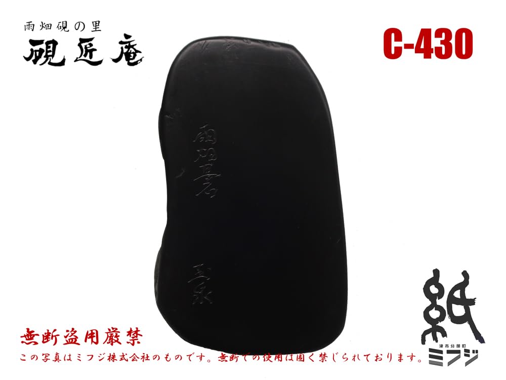 Amazon | 硯 雨畑硯 雨畑真石 C-430 小さめサイズ（小筆用） | 硯