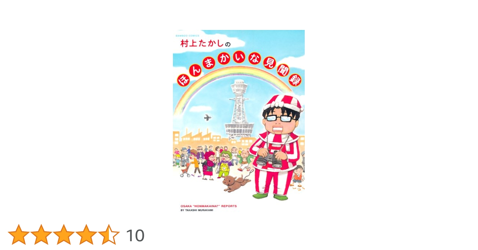 【中古】 村上たかしのほんまかいな見聞録/竹書房/村上たかし 中古】 村上たかしのほんまかいな見聞録 （バンブー コミックス
