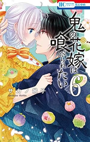 Amazon.co.jp: 鬼の花嫁は喰べられたい 2 (花とゆめCOMICS) : サカノ