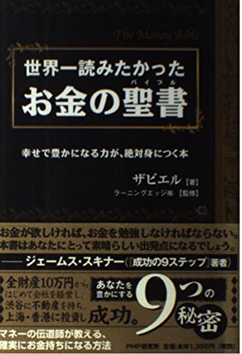 世界一読みたかったお金の聖書 : 幸せで豊かになる力が、絶対身につく本 51aOcUs5dVL.jpg