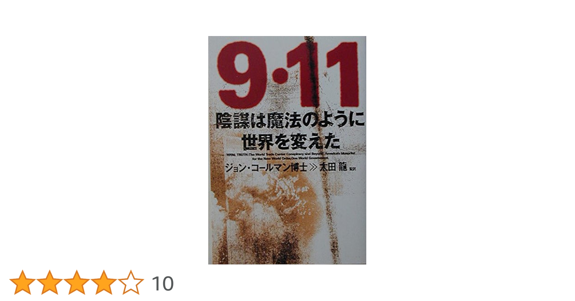 【希少！】石油の戦争とパレスチナの闇／ジョン・コールマン博士(著) Amazon.co.jp: 300人委員会バビロンの淫婦 : ジョン コールマン