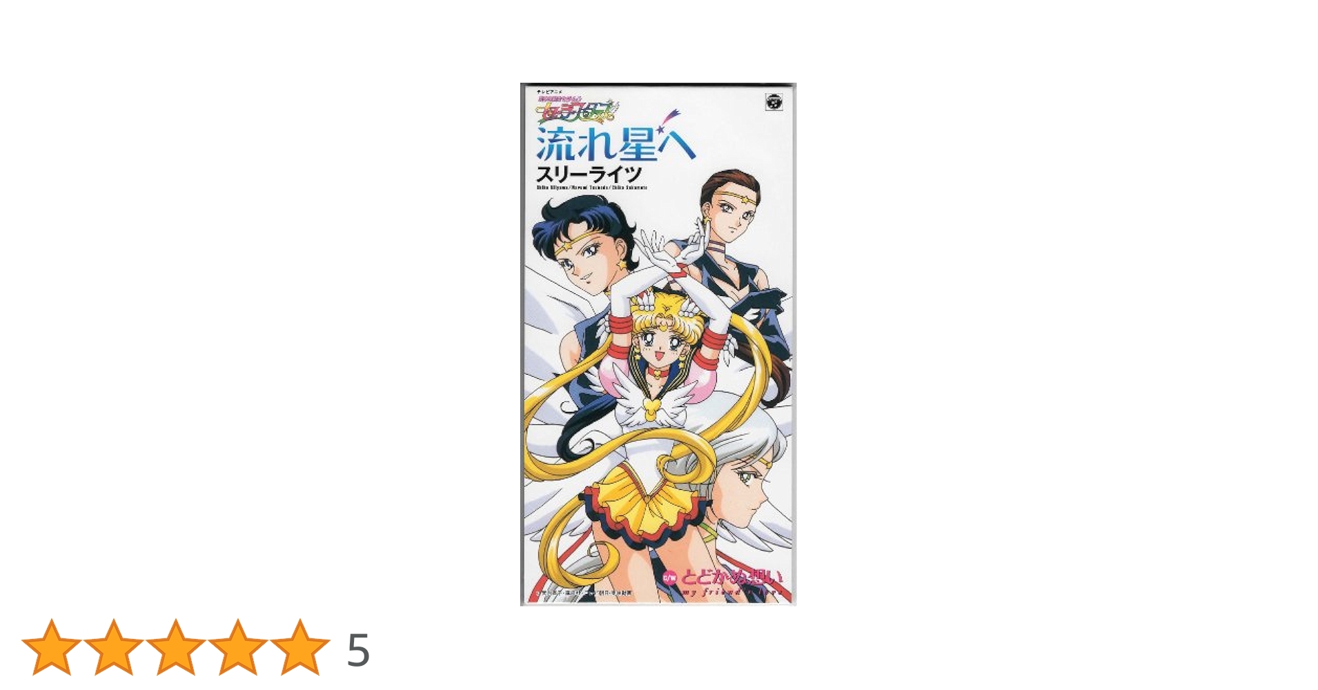 セーラームーン スリーライツ ★ 流れ星へ Amazon.co.jp: セーラームーン スリーライツ ☆ 流れ星へ
