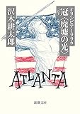 オリンピア1996　冠〈廃墟の光〉（新潮文庫）