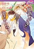 臆病モデルと愛されトリマー (セシル文庫)